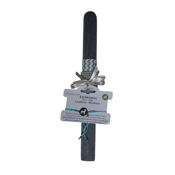 Χειροποίητη Αρωματική Λαμπάδα Με Βραχιόλι Ζώδιο Αιγόκερως (2025071)