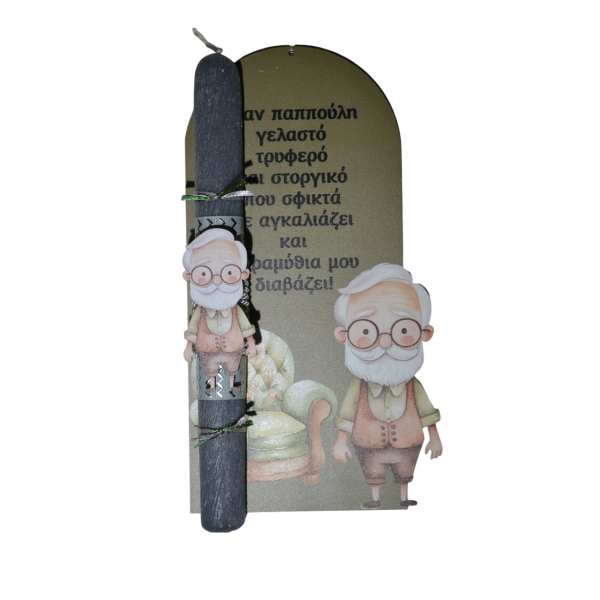 Χειροποίητη Αρωματική Λαμπάδα Παππούς Με Ξύλινη Βάση που κρεμιέται ως διακοσμητικό Καδράκι (2025163) Χειροποίητη Αρωματική Λαμπάδα Παππούς Με Ξύλινη Βάση που κρεμιέται ως διακοσμητικό Καδράκι (2025163)