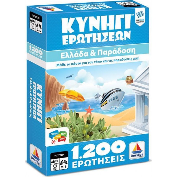 Desyllas Κυνήγι Ερωτήσεων 1200 Ελλάδα Και Παράδοση (100726) Desyllas Κυνήγι Ερωτήσεων 1200 Ελλάδα Και Παράδοση (100726)